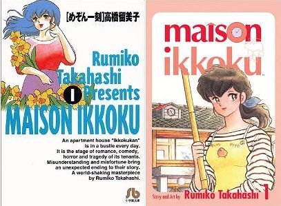 マンガ英語版 「めぞん一刻」 その1 ～序章・日英版の違い | モンガー