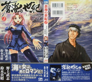 蒼海の世紀 －王子と乙女と海援隊－ 《全7巻》／野上武志×鈴木貴昭