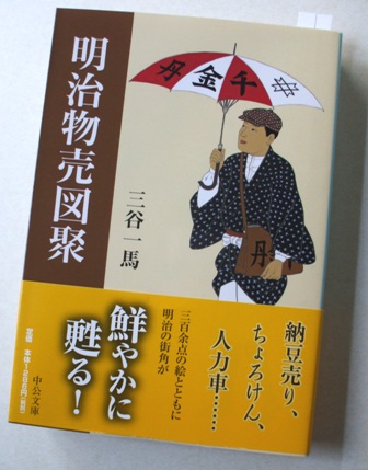 三谷一馬 『明治物売図聚』 | ひとでなしの猫