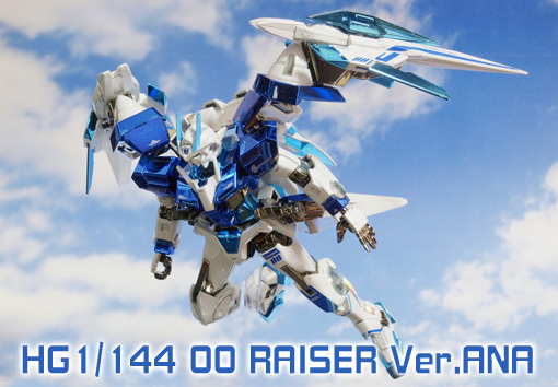 趣味の時間〈HG ダブルオーライザーVer.ANA〉 | 日々ガンダム