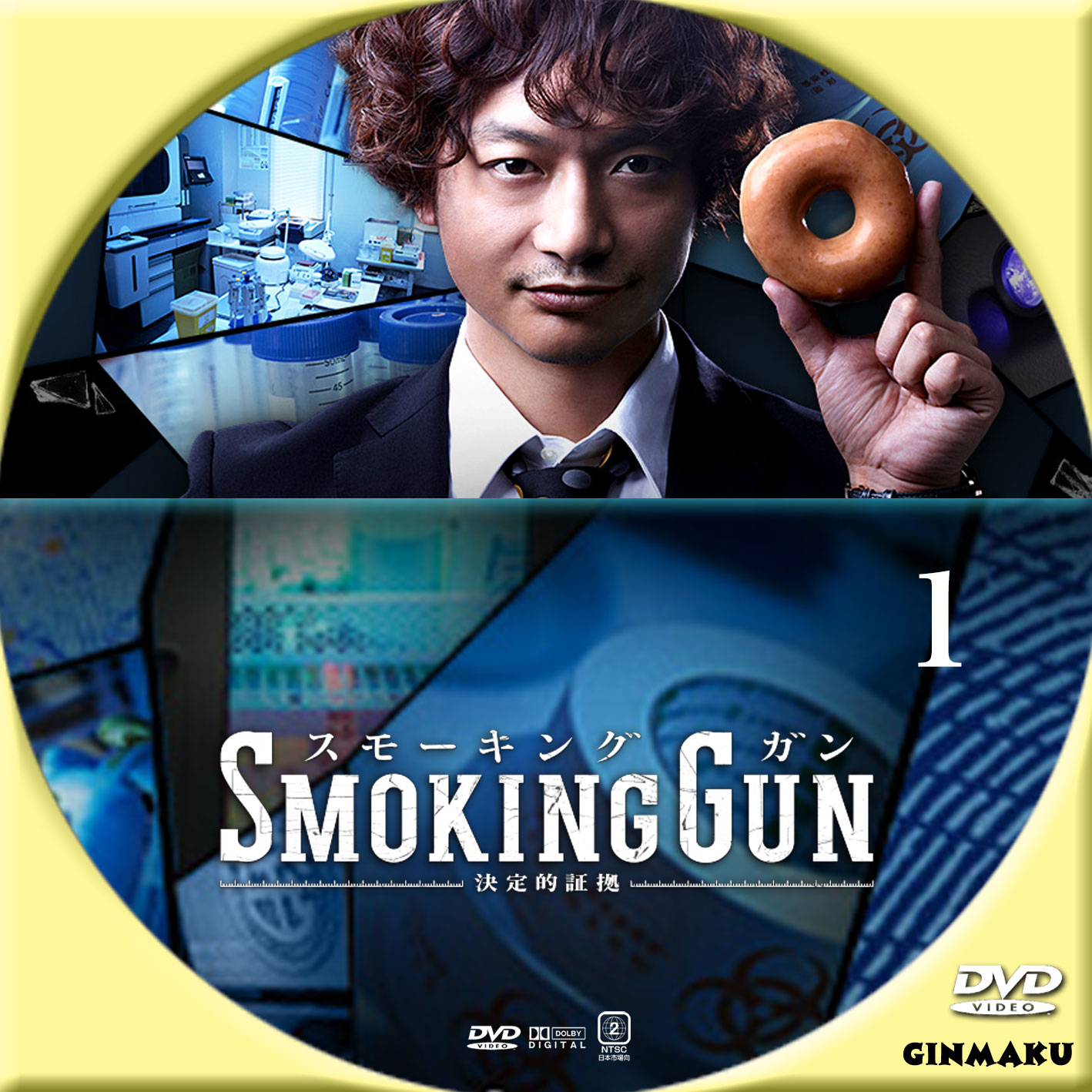SMOKING GUN～決定的証拠～ | GINMAKU Custom DVD＆Blu-ray labels