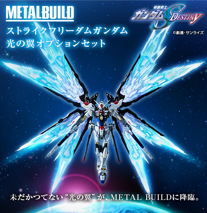LBUILDデスティニー＆ストライクフリーダムSOULVer光の翼セット L
