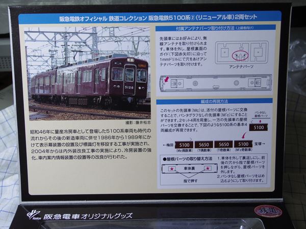 事業者限定鉄コレ・阪急5100系 | lp82145の雑記録