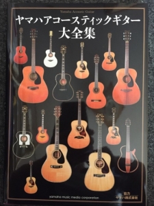 ヤマハアコースティックギター大全集」 - アコースティック・ギター