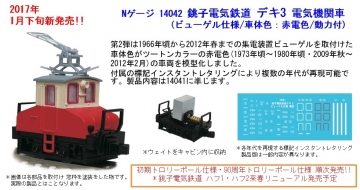 津川洋行 銚子電気鉄道デキ3 完成品 ご予約のご案内 | railways湘南