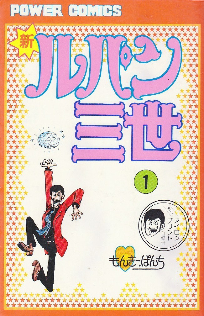 パワァコミックス版 「新ルパン三世」 全21巻 | L3雑録