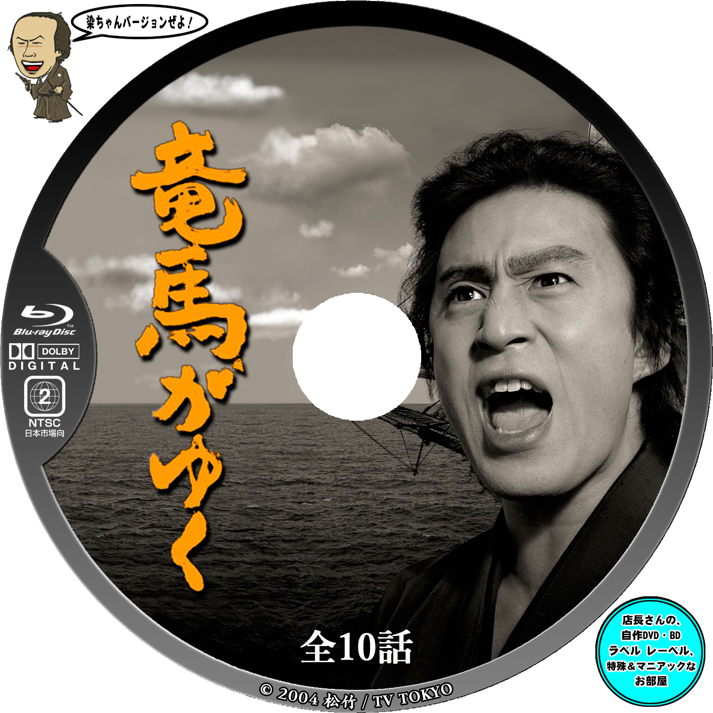 竜馬がゆく（市川染五郎） - 店長さんの、自作DVD・BDラベル レーベル