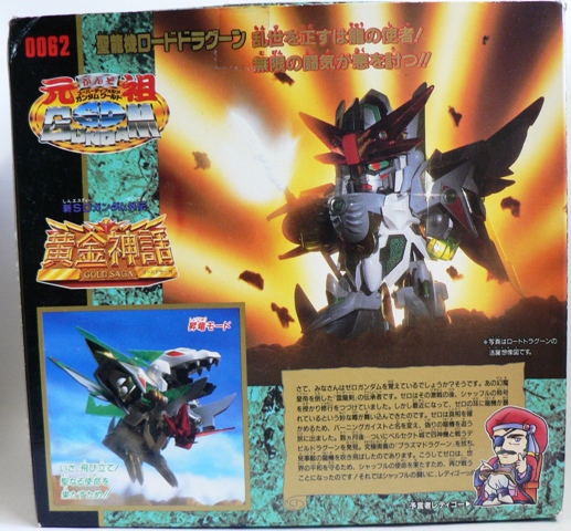 元祖SDガンダム0062 【聖龍機ロードドラグーン】 | セローのおもちゃ箱