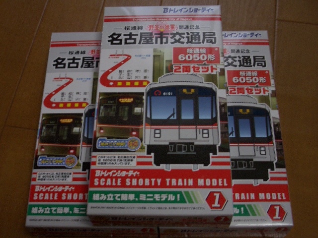 Bトレ 名古屋市営地下鉄6050型 Bトレインショーティー 名古屋市営