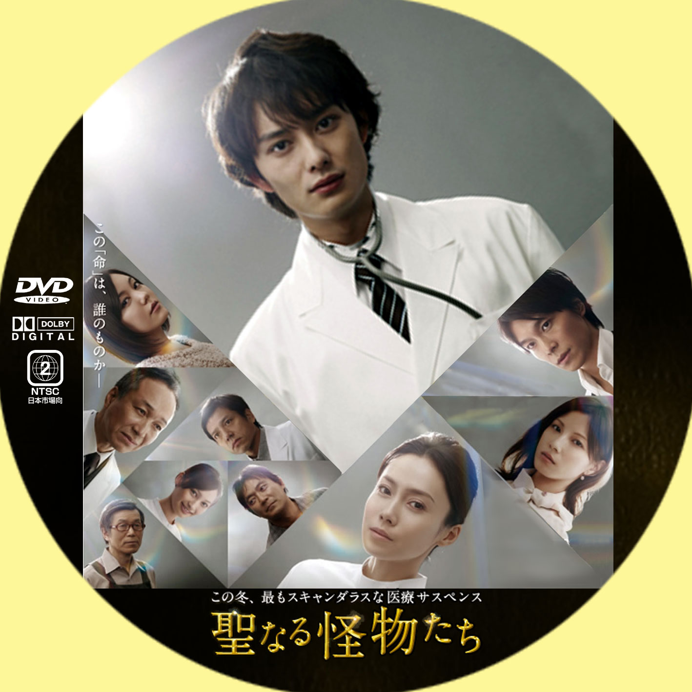 聖なる怪物たち | GINMAKU Custom DVD＆Blu-ray labels blog版／映画