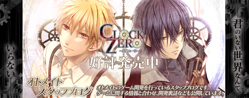 CLOCK ZERO ～終焉の一秒～ その24 - オトメイトスタッフブログ