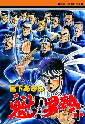 1-5巻無料】ワシが男塾塾長、江田島平八である！で全て解決。『魁!!男