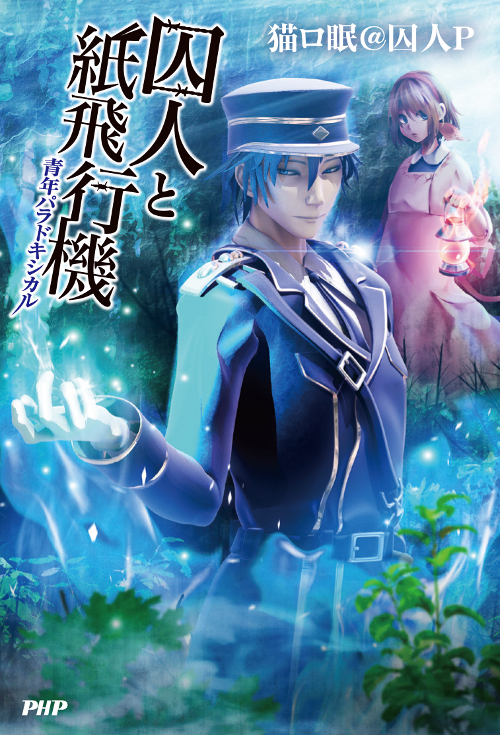 書籍】猫ロ眠@囚人P 新作ノベル「囚人と紙飛行機 青年パラドキシカル