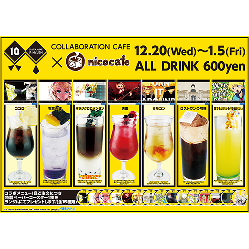 10周年】鏡音リン・レン10th Anniversary×nicocafe グッズ＆イベント