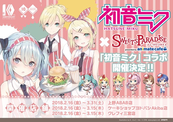 10周年】「初音ミク×SWEETS PARADISE」コラボカフェ開催決定！ – 初音