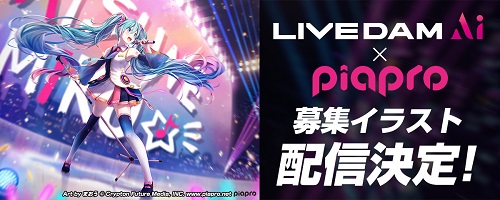 その他（お知らせ）】「LIVE DAM Ai × piapro」6月18日にカラオケ背景