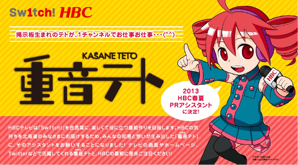 重音テト、HBCテレビPRアシスタント就任のおしらせ – 初音ミク公式ブログ