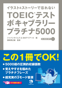 イラスト＆ストーリーで忘れない TOEIC®テスト ボキャブラリープラチナ