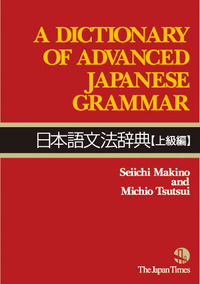 日本語文法辞典【上級編】 - ジャパンタイムズ出版 BOOKCLUB
