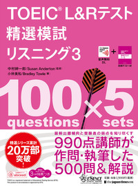 TOEIC® L&Rテスト精選模試 リスニング3 - ジャパンタイムズ出版 BOOKCLUB