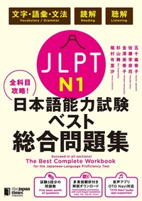 全科目攻略！JLPT日本語能力試験ベスト総合問題集N1 - ジャパン