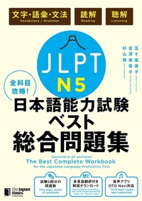 全科目攻略！JLPT日本語能力試験ベスト総合問題集N5 - ジャパン