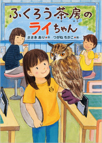 ふくろう茶房のライちゃん - 佼成出版社-書籍紹介