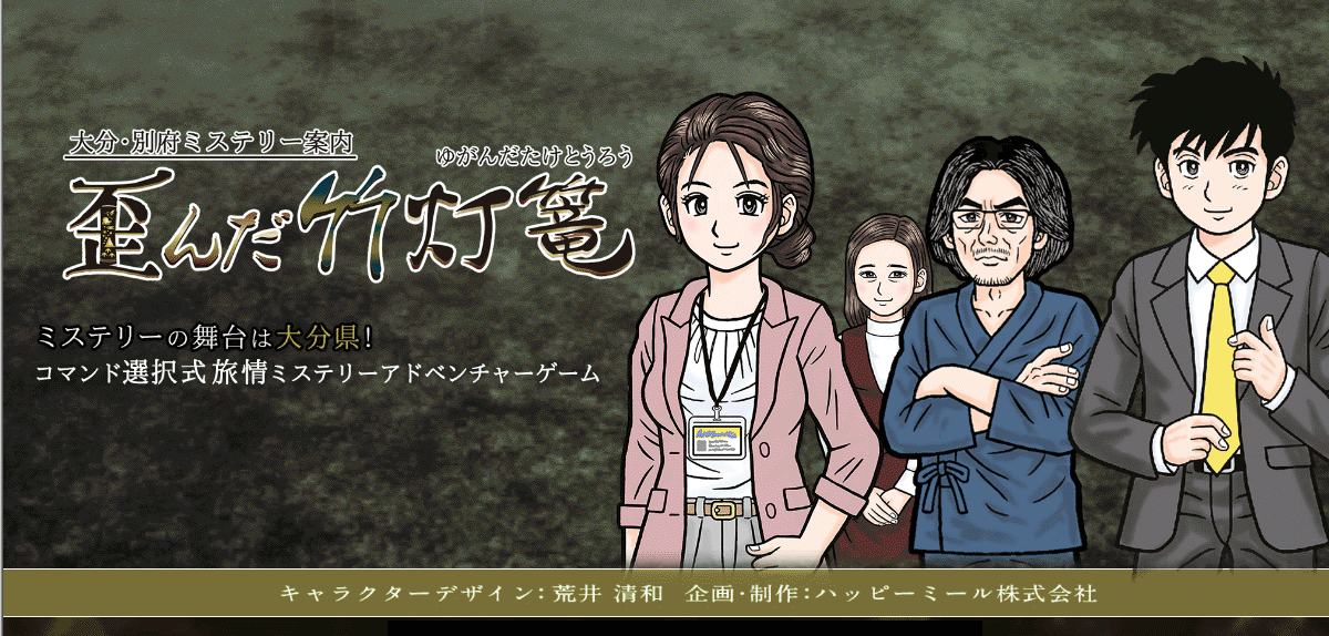 歪んだ竹灯篭[ゆがんだたけとうろう]大分・別府ミステリー案内
