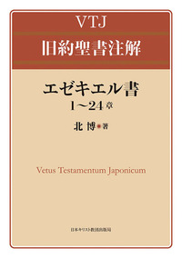 VTJ 旧約聖書注解 エゼキエル書1〜24章 - 日本キリスト教団出版局