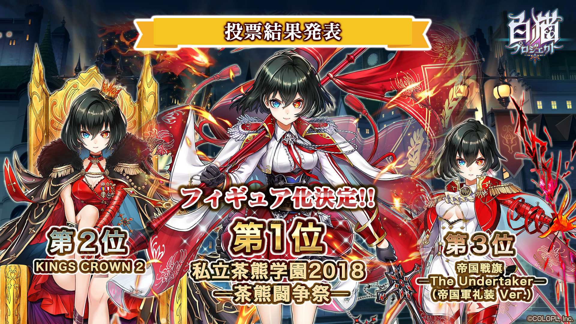 白猫プロジェクト×SHIBUYA SCRAMBLE FIGURE共同制作スケールフィギュア