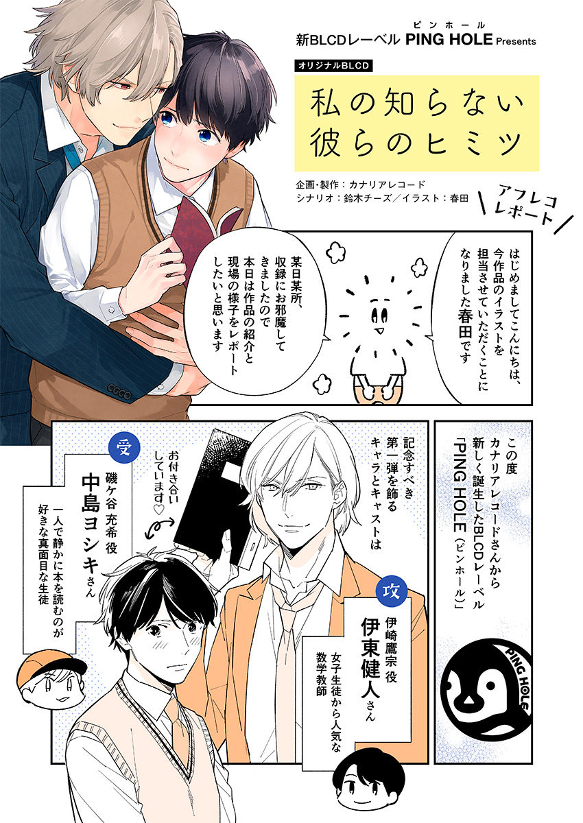 アフレコレポート公開】私の知らない彼らのヒミツ – PING HOLE