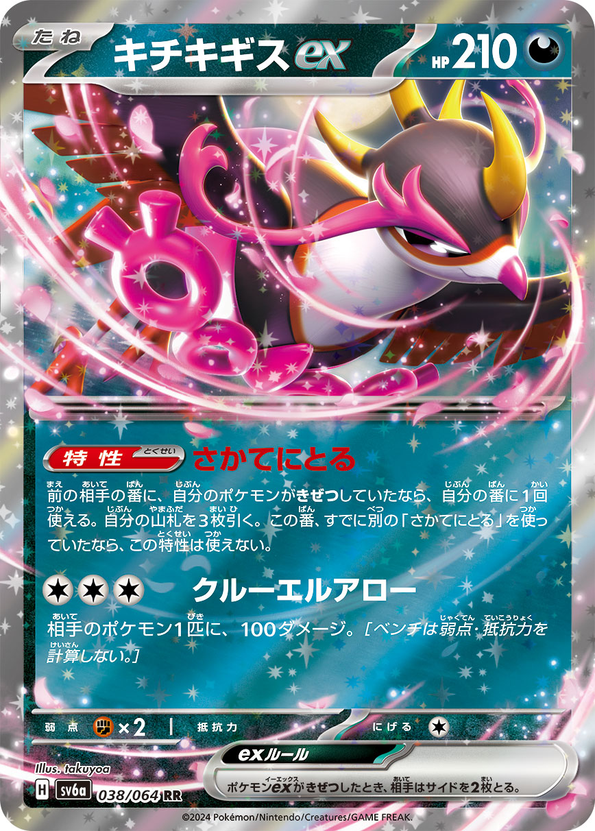 POKÉMON CARD GAME sv6a 038/064 RR Fezandipiti ex