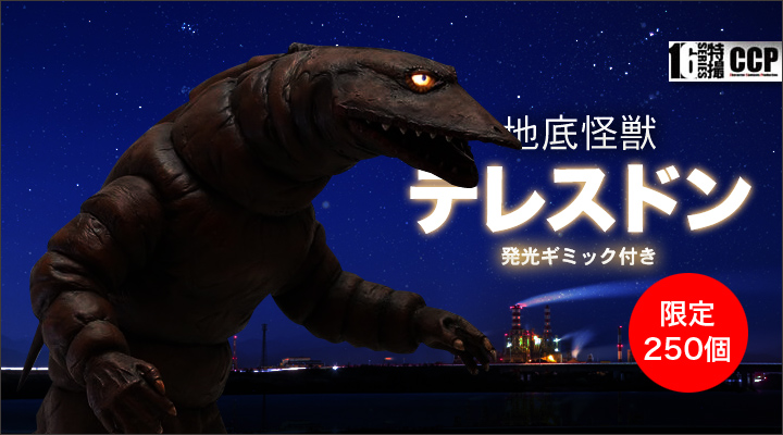 ソフビ フィギュアのCCP | CCP 1/6特撮シリーズ Vol.068 地底怪獣