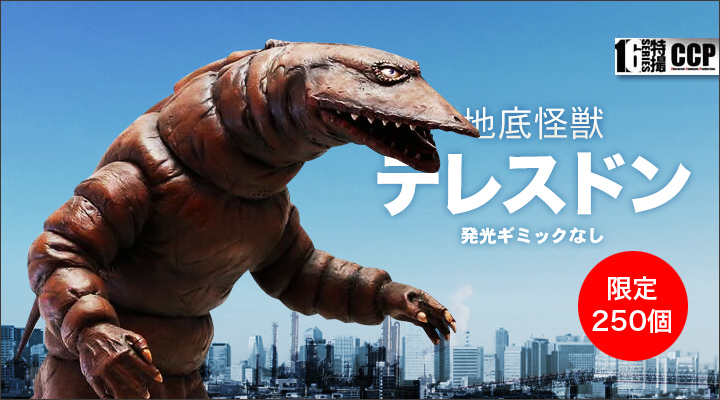 ソフビ フィギュアのCCP | CCP 1/6特撮シリーズ Vol.068 地底怪獣