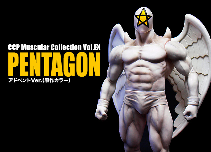 キン肉マン フィギュアのCCP | CMC Vol.EX ペンタゴン ブラックホール