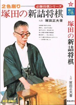 詰将棋｜塚田正夫『塚田詰将棋代表作』68番｜意外な手段 - 将棋プロ
