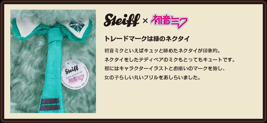 Steiff x 初音ミク