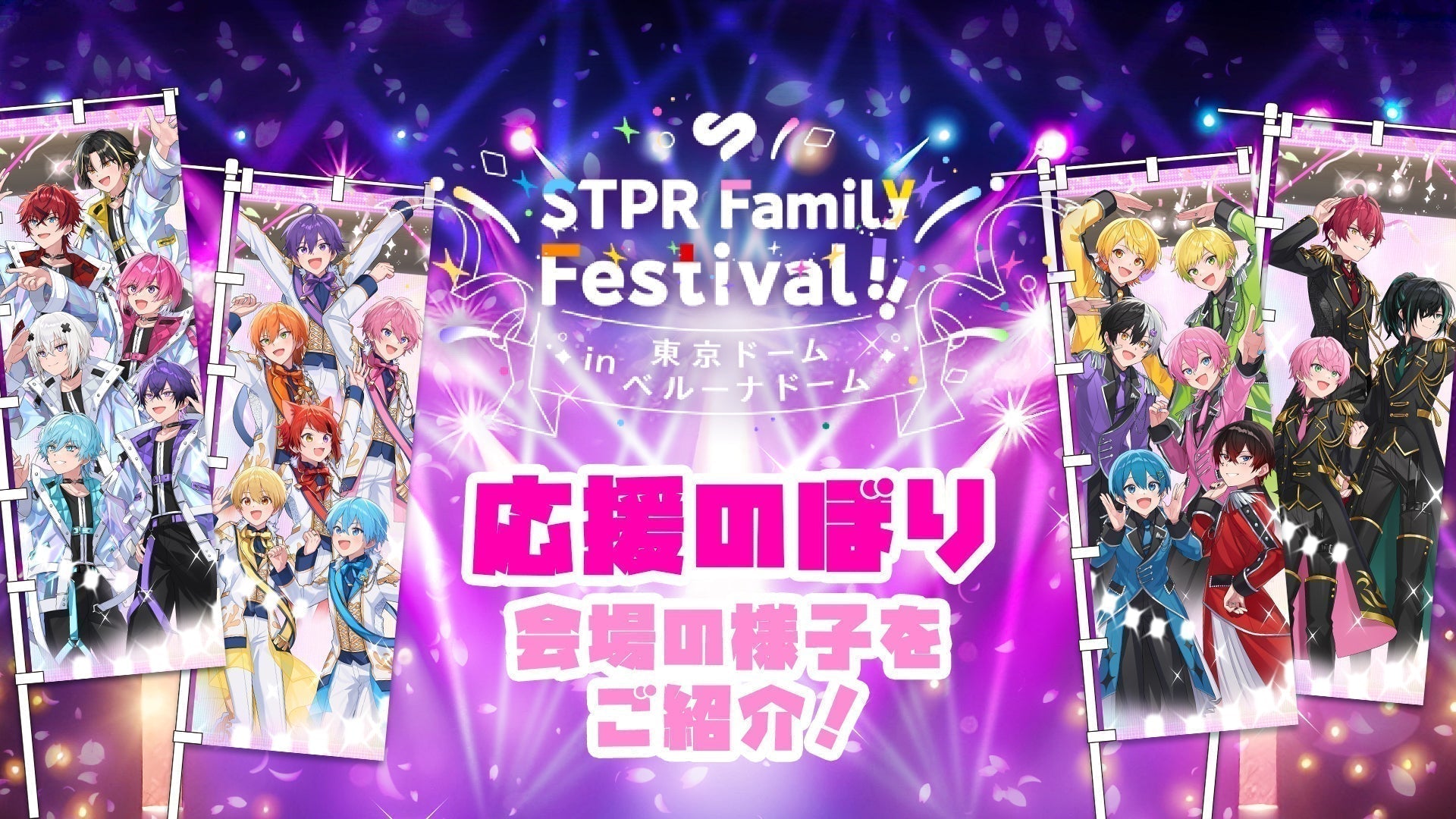 現場レポート】STPR Family Festival!! in東京ドーム「応援のぼり