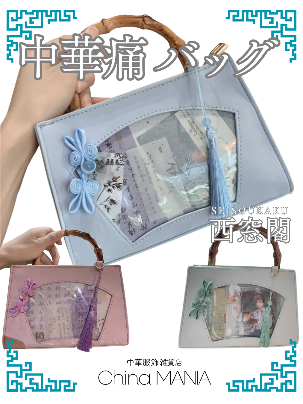 推し活】【正規品】中華痛バッグ 『西窓閣（せいそうかく）』 – 中華