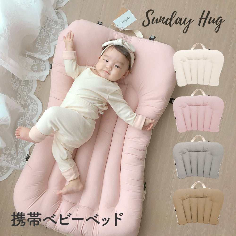 サンデーハグ Sunday Hug 携帯ベビーベッド 折り畳み 新生児～24ヶ月