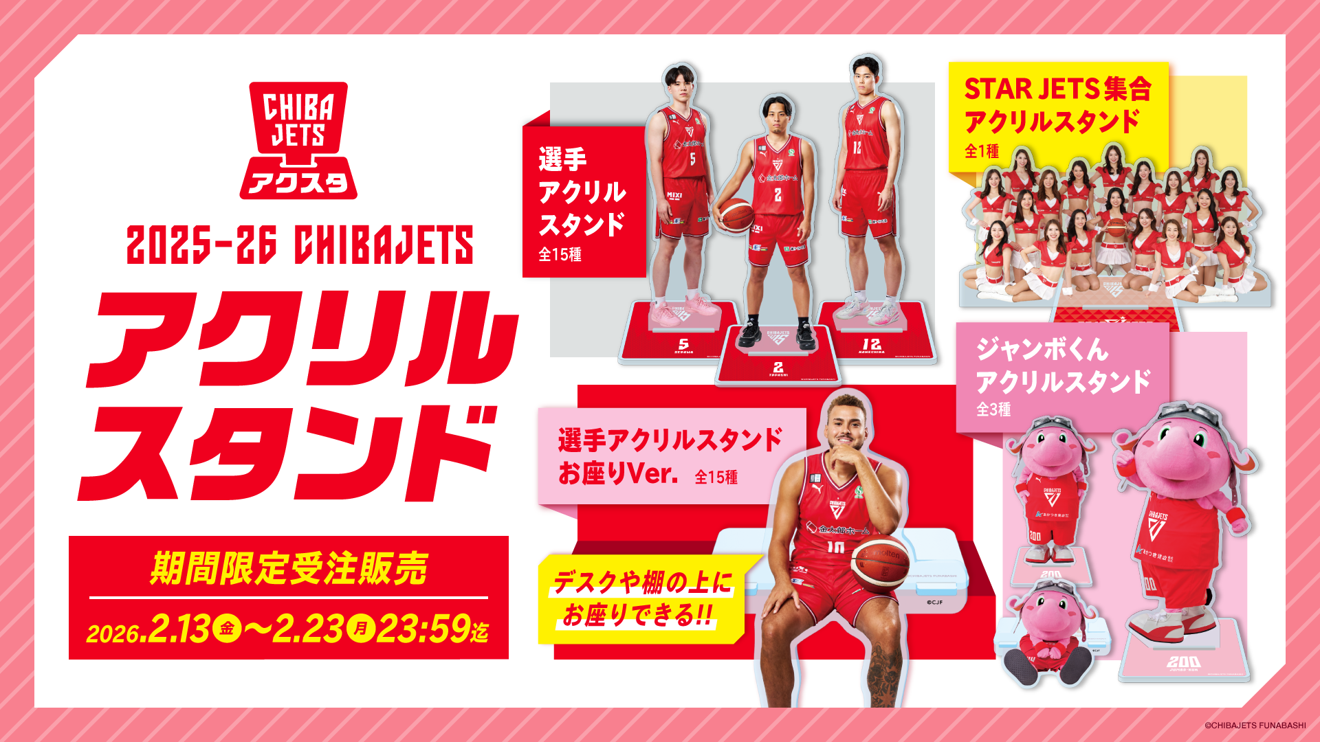 オンラインショップ情報】2025-26シーズン アクリルスタンド受注販売の