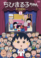 ちびまる子ちゃん さくらももこセレクション5｜グッズ｜ちびまる子