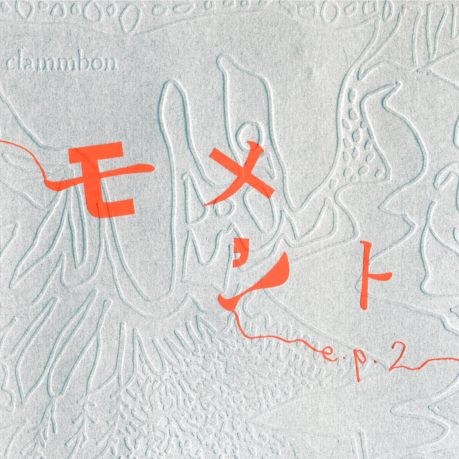 clammbon official website : モメント e.p.