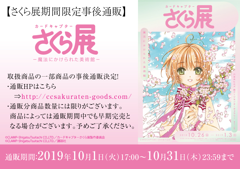 カードキャプターさくら展」で販売された一部商品、期間限定の事後通販