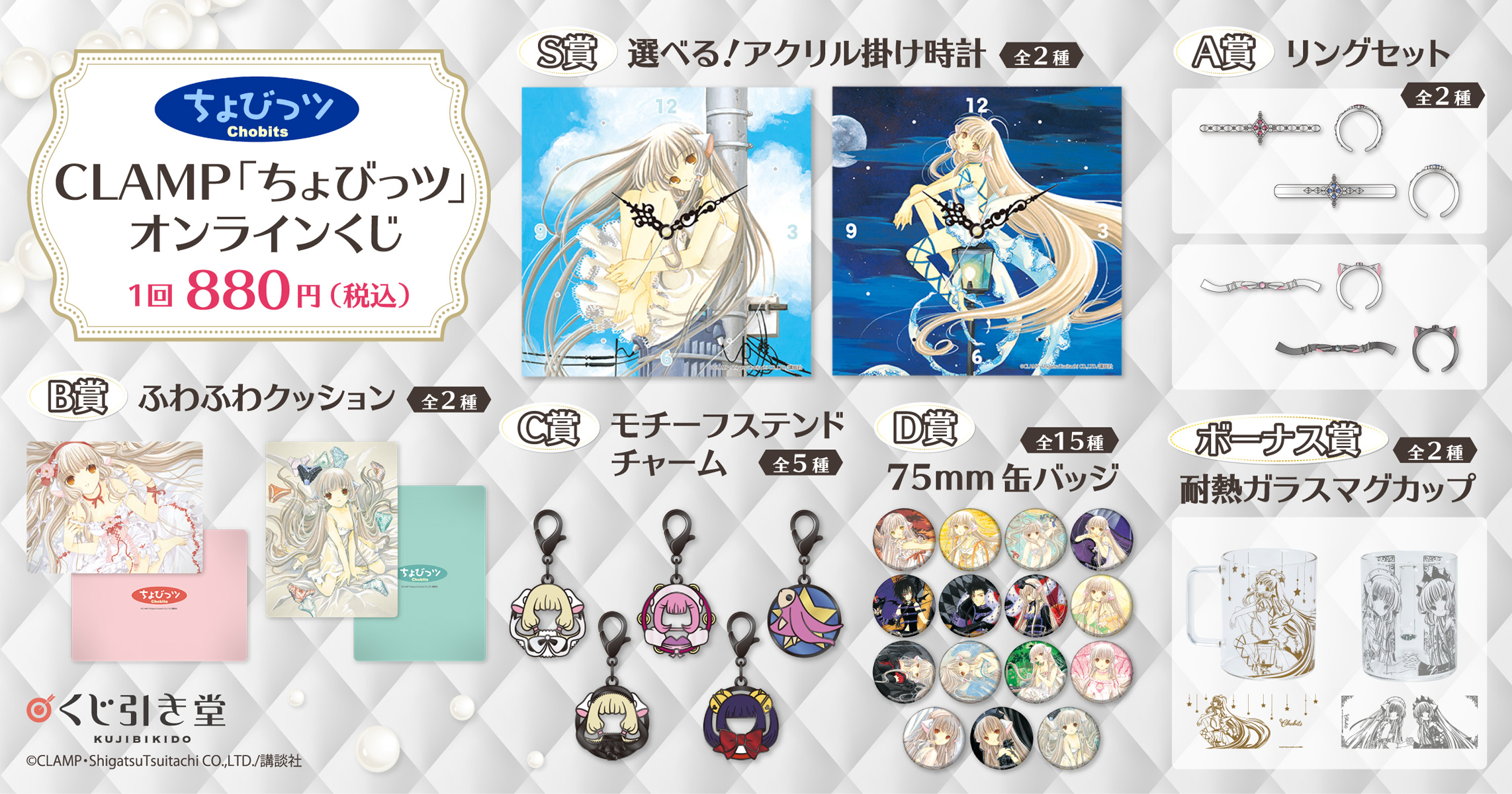 ちょびっツ」オンラインくじの販売が、10/4（火） より開始！ | clamp