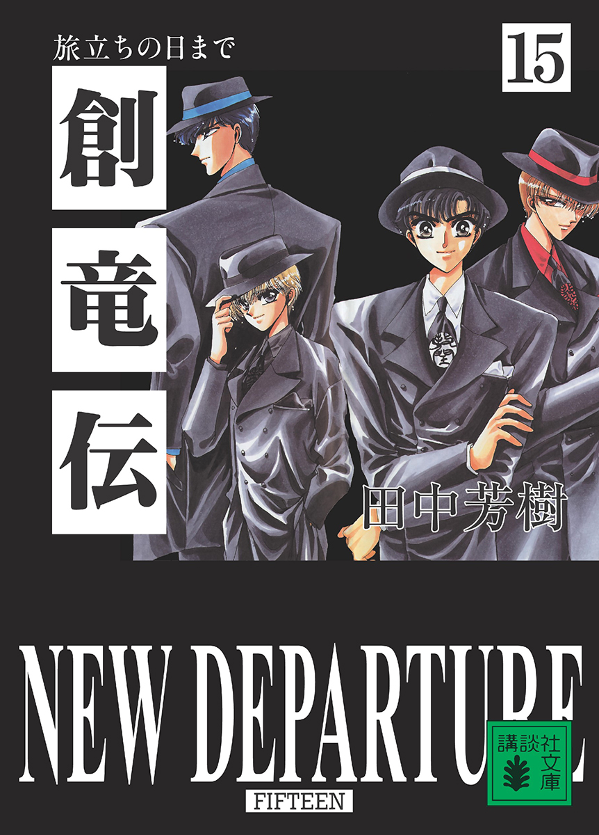 田中芳樹 先生の「創竜伝 （15） 旅立つ日まで」 12/15発売 | clamp