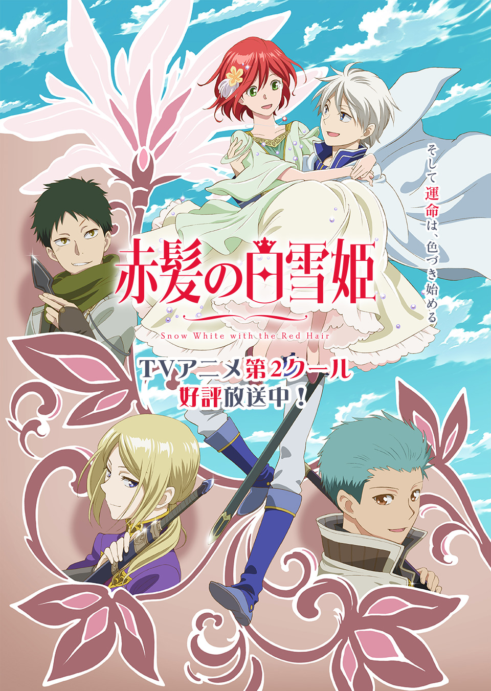 赤髪の白雪姫」TVアニメ公式サイト