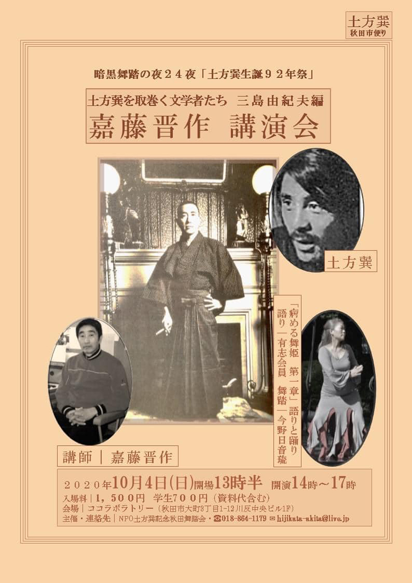 暗黒舞踏の夜 24夜／「土方巽生誕92年祭」 - 【ココラボラトリー