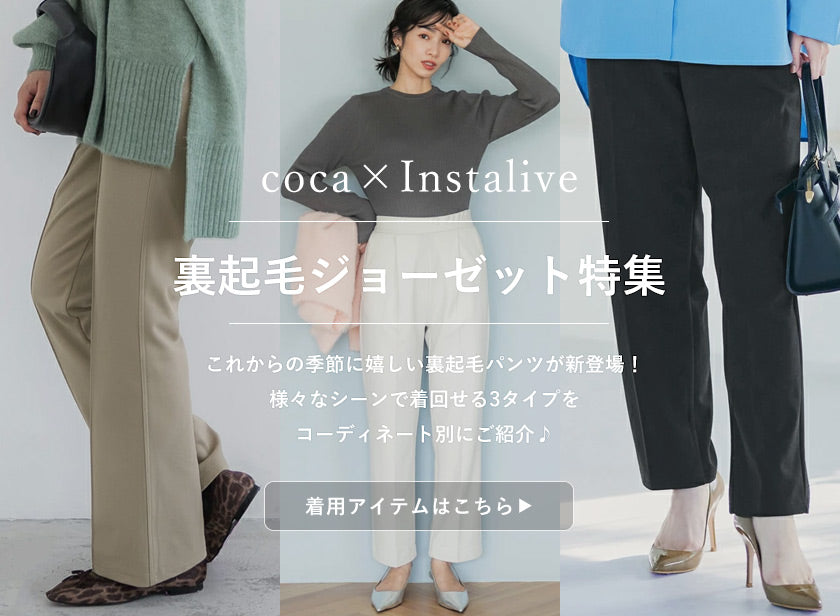 IGTV】12/1 裏起毛ジョーゼット特集 – coca公式ストア