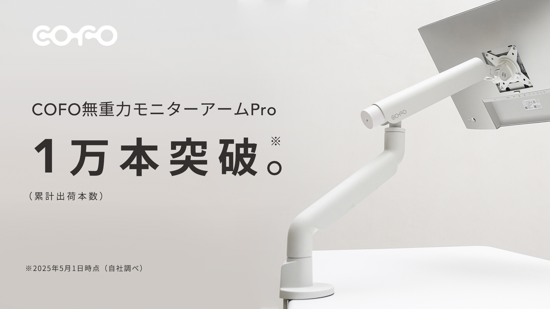 商品情報】「COFO無重力モニターアームPro」累計出荷本数1万本突破